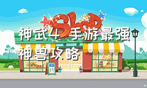 神武4 手游最强神兽攻略（神武4手游2023最强孩子攻略）