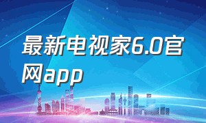 最新电视家6.0官网app