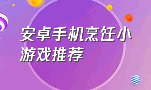 安卓手机烹饪小游戏推荐