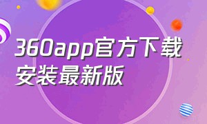 360app官方下载安装最新版（360app下载排行榜）