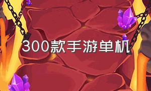 300款手游单机