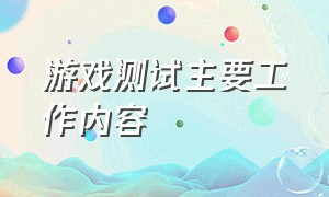 游戏测试主要工作内容