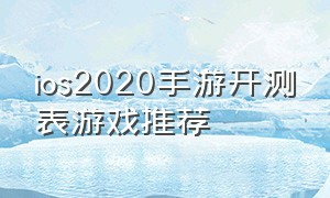 ios2020手游开测表游戏推荐