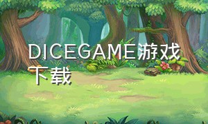 dicegame游戏下载