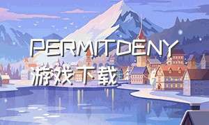 permitdeny游戏下载