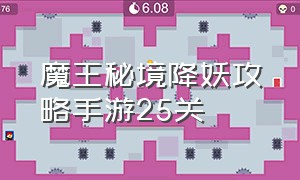 魔王秘境降妖攻略手游25关