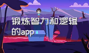 锻炼智力和逻辑的app（锻炼脑力逻辑思维的app）