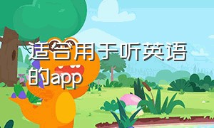 适合用于听英语的app