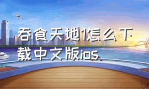 吞食天地1怎么下载中文版ios