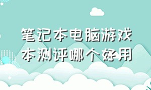 笔记本电脑游戏本测评哪个好用