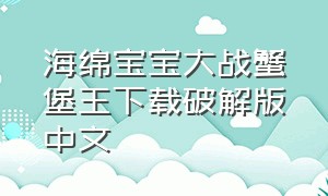 海绵宝宝大战蟹堡王下载破解版中文