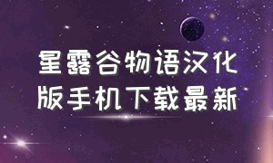 星露谷物语汉化版手机下载最新