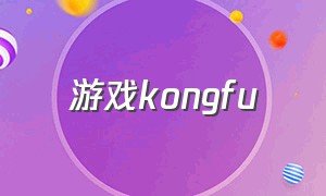 游戏kongfu