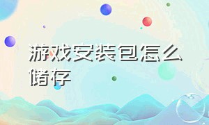 游戏安装包怎么储存