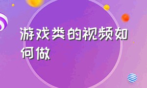 游戏类的视频如何做