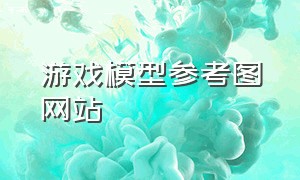 游戏模型参考图网站