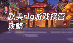 欧美slg游戏接管攻略