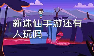 新诛仙手游还有人玩吗（诛仙手游新区没人玩吗）