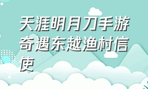 天涯明月刀手游奇遇东越渔村信使