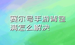 赛尔号手游背包满怎么解决