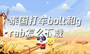 泰国打车bolt和grab怎么下载