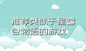 推荐类似于星露谷物语的游戏（类似星露谷物语可以联机的游戏）