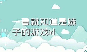 一看就知道是妹子的游戏id