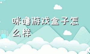 咪噜游戏盒子怎么样