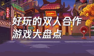 好玩的双人合作游戏大盘点