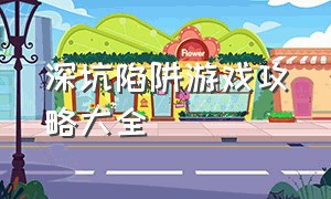 深坑陷阱游戏攻略大全