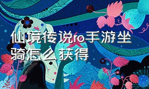 仙境传说ro手游坐骑怎么获得