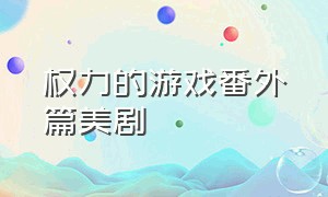 权力的游戏番外篇美剧（权力的游戏1-8季合集完结）