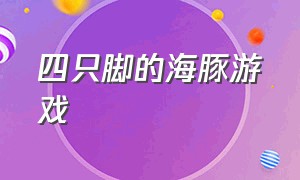 四只脚的海豚游戏（三只海豚游戏）