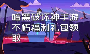 暗黑破坏神手游不朽福利礼包领取