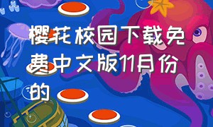 樱花校园下载免费中文版11月份的