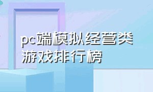 pc端模拟经营类游戏排行榜