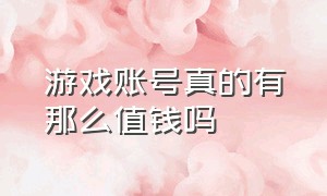 游戏账号真的有那么值钱吗