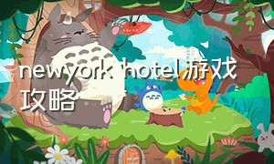 NEWYORK HOTEL游戏攻略