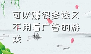 可以赚很多钱又不用看广告的游戏