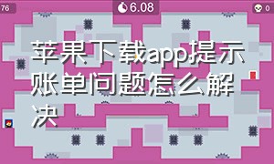 苹果下载app提示账单问题怎么解决