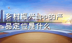 乡村振兴app的产品定位是什么