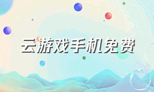 云游戏手机免费