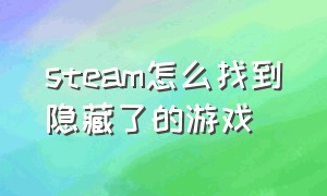 steam怎么找到隐藏了的游戏