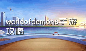 worldofdemons手游攻略