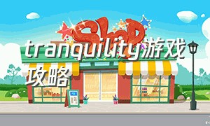 tranquility游戏攻略