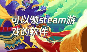 可以领steam游戏的软件（免费领取steam游戏的软件是什么）