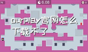 ourplay官网怎么下载不了