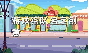 游戏组队名字创意