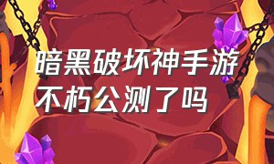 暗黑破坏神手游不朽公测了吗