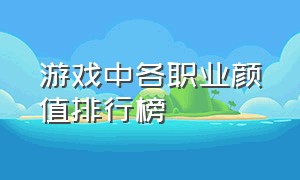 游戏中各职业颜值排行榜